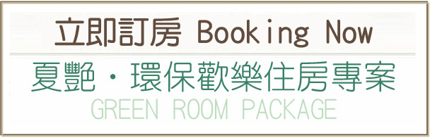 立即訂房 夏艷˙環保住房專案 線上訂房